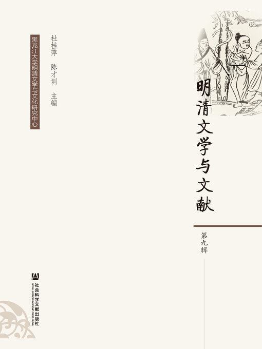 Title details for 明清文学与文献（第9辑） by 杜桂萍 - Available